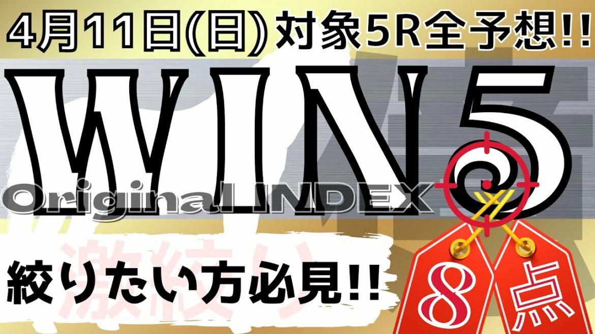 【WIN5 4月11日】予想8点勝負！桜花賞、春雷S、やまびこS、大阪ーハンブルクC、印西特別、全5R考察！馬券の参考にもどうぞ！
