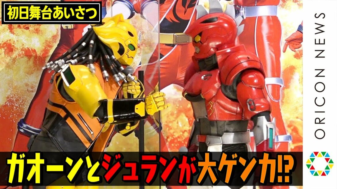 ジュラン&ガオーンが大ゲンカ!? ゼンカイジャーロボ4人の自由気ままトークに駒木根葵汰がツッコミ!?　『機界戦隊ゼンカイジャー THE MOVIE 赤い戦い！オール戦隊大集会！！』初日舞台挨拶