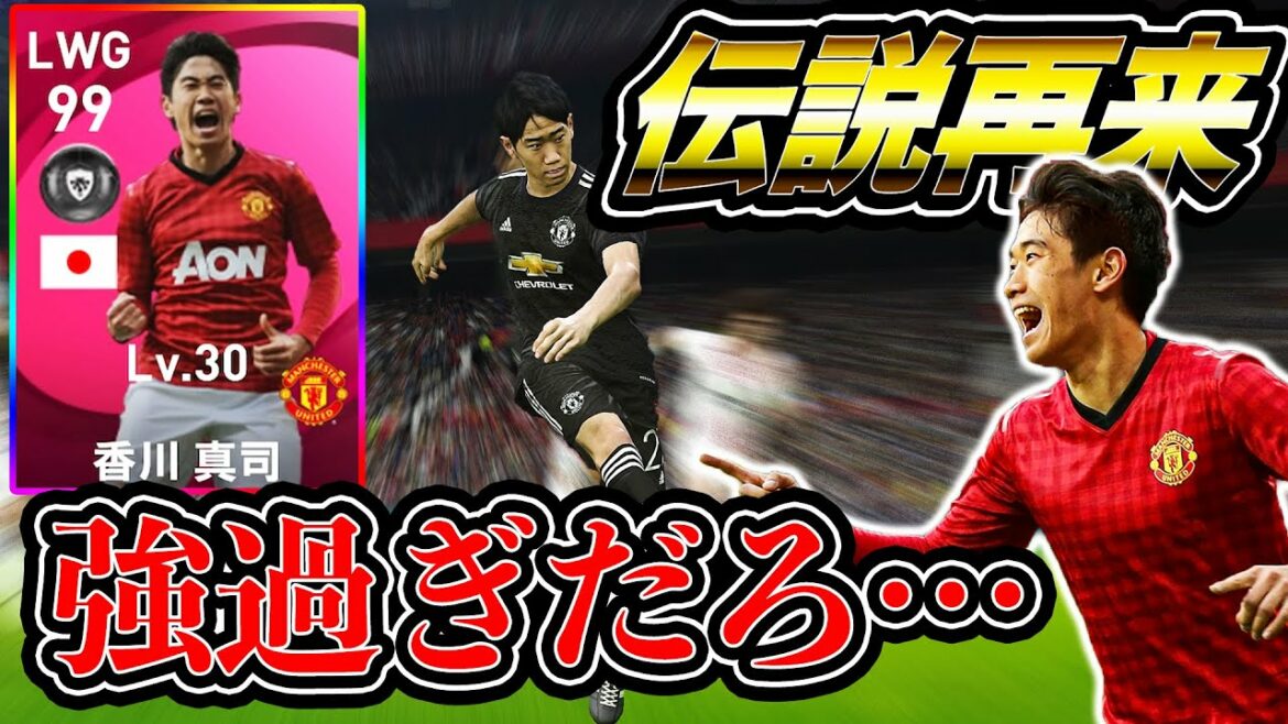 【ウイイレ】伝説の香川真司がキレッキレでヤバすぎたww