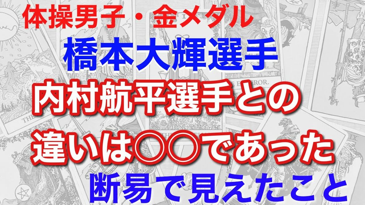 男子体操金メダルの橋本大輝選手。内村航平選手とは大きく○○が違った！　断易で見えたこと