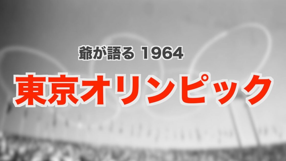 爺が語る【1964】東京オリンピック