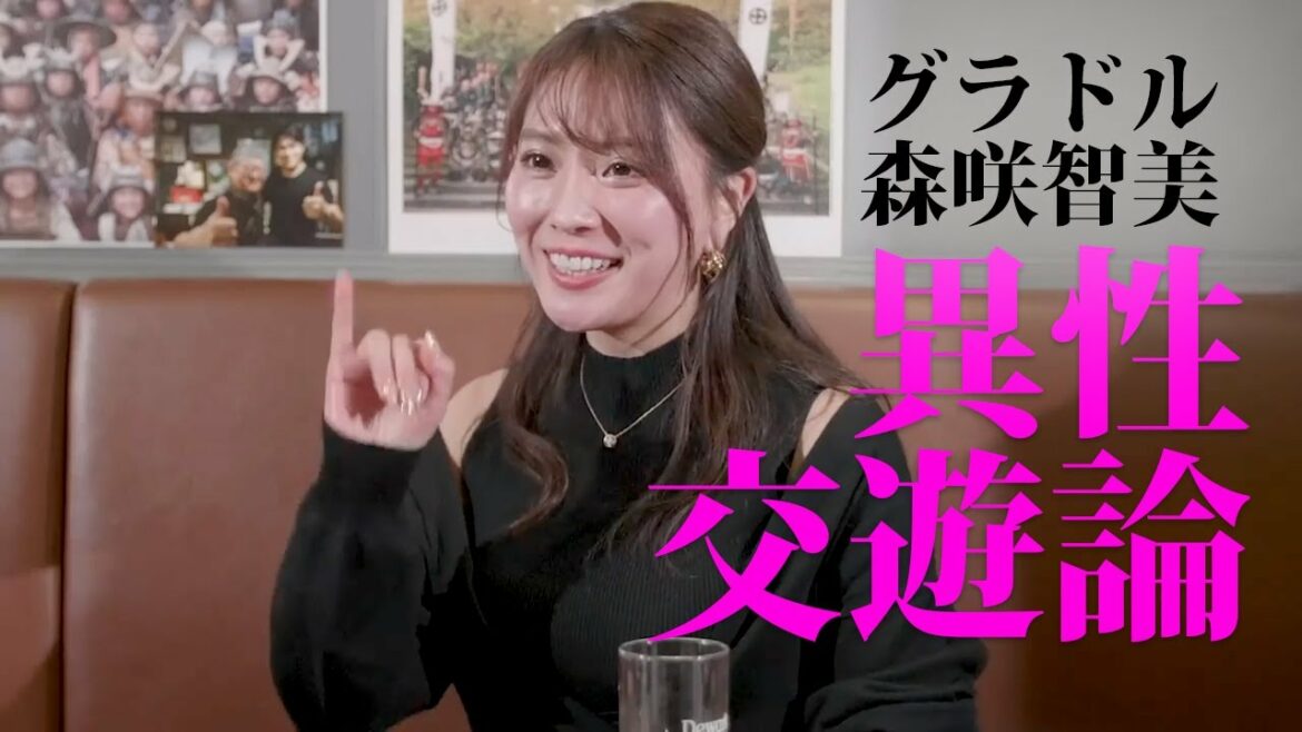 Gカップグラドル森咲智美が考える異性交際