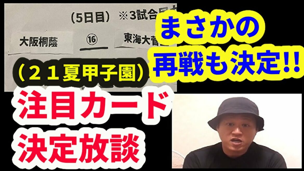 初戦から有力校の潰し合いが続出!!21夏の甲子園・注目カード決定放談（2021高校野球）
