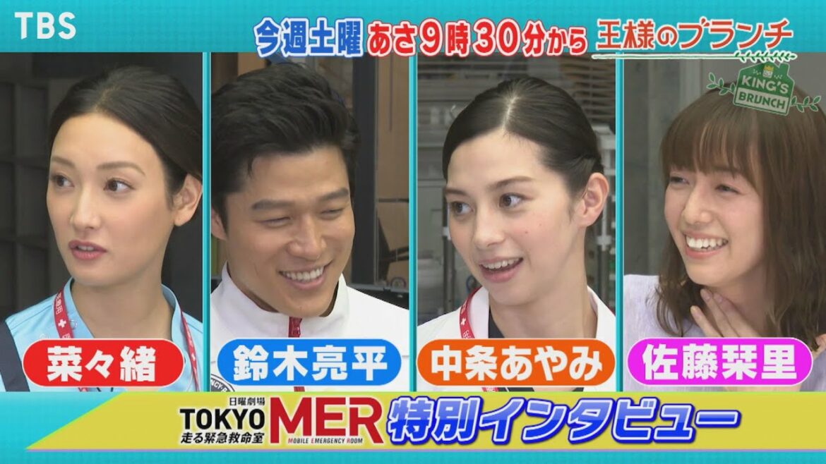 『王様のブランチ』8/7(土) ｢TOKYO MER｣特集!! 豪華キャスト特別インタビュー!!【TBS】