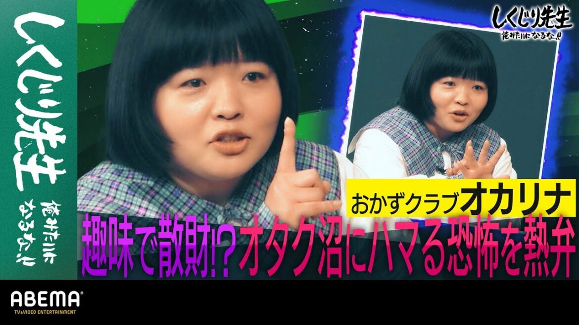 おかずクラブオカリナが散財を告白！趣味とお金を考える｜地上波・ABEMAで放送中！