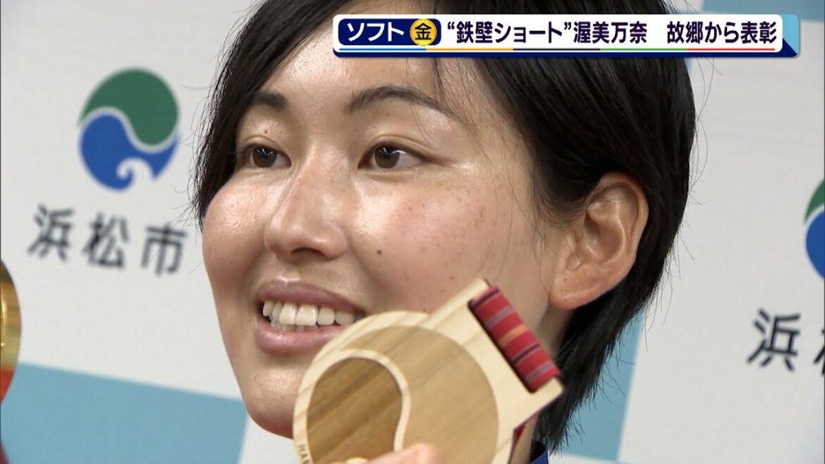 決勝のスーパープレーで「＃たまらん渥美」と話題に　ソフト渥美万奈　地元浜松市から表彰