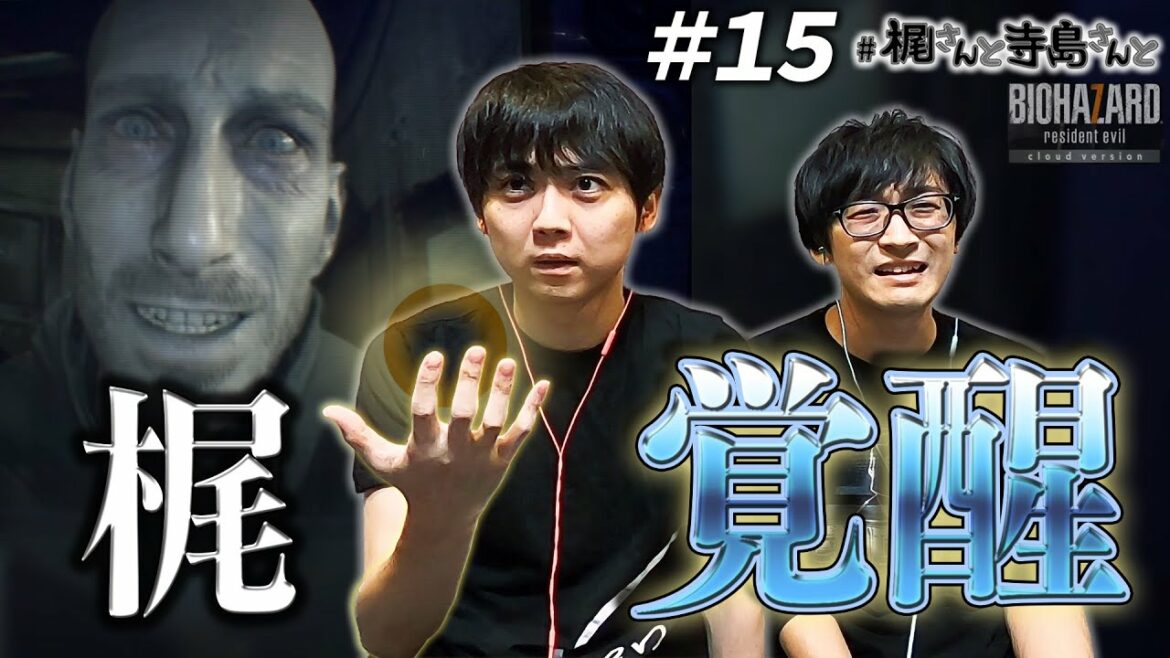 【バイオハザード７】＃１５「梶さんの覚醒」