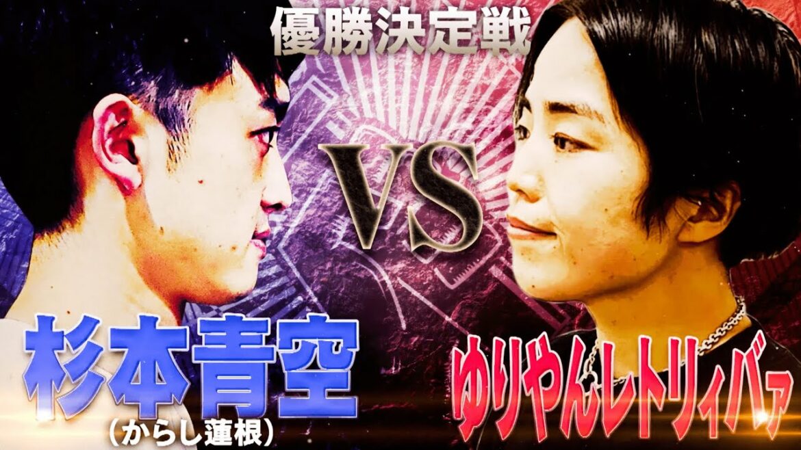 【KENTHE390/杉本青空 VS ゆりやんレトリィバァ/裂固】ラップは誰が挑戦しても良い。芸人もアイドルもアナタも！優勝目指して一直線！2人の強さ一騎当千ッ！│毎週水曜2時5分アベマ配信中！