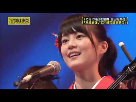 乃木坂の歌うまアイドル 生田絵梨花の歌唱力!(半分ネタです) 乃木坂の歌うまアイドル 生田絵梨花の歌唱力!(半分ネタです)
