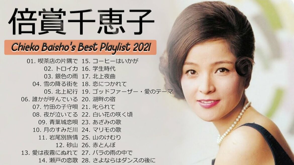 【倍賞千恵子】 Chieko Baisho's Best Playlist 2021 ❤ おすすめの名曲 ❤ 懐かしい歌邦楽コンサート音楽 2021 Vol.02 【倍賞千恵子】 Chieko Baisho's Best Playlist 2021 ❤ おすすめの名曲 ❤ 懐かしい歌邦楽コンサート音楽 2021 Vol.02