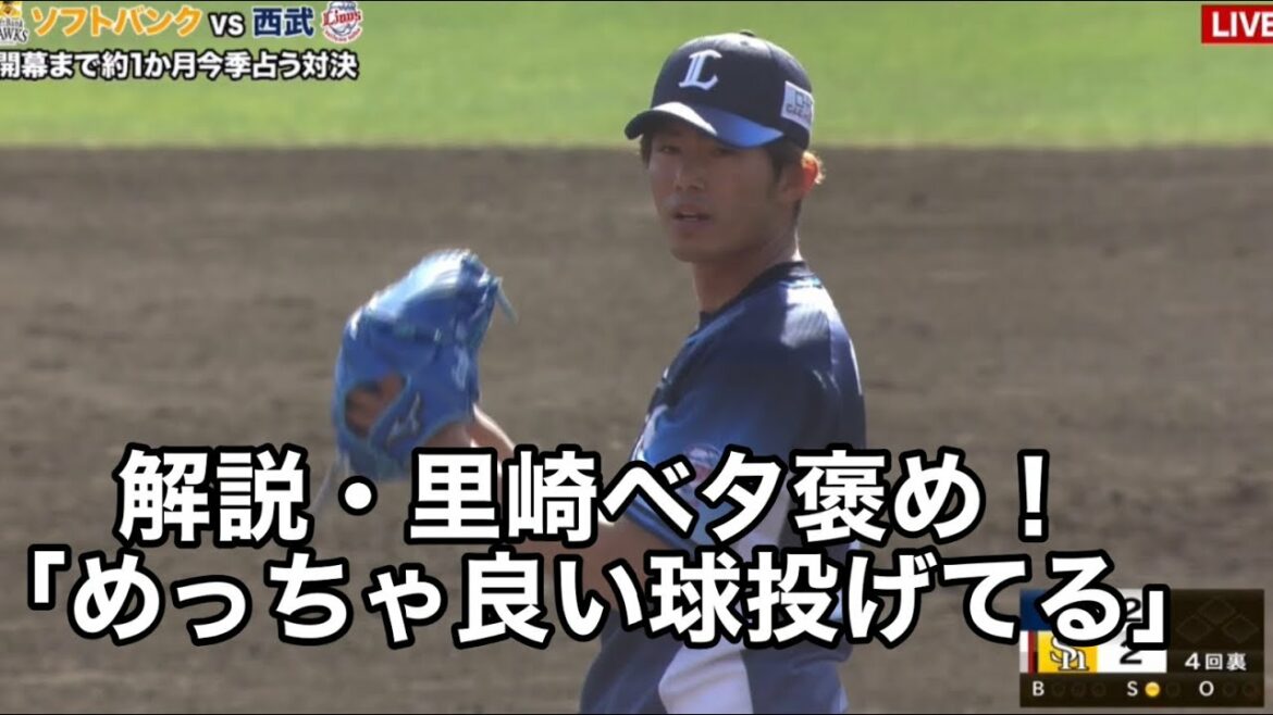 今井達也 圧巻の３回無失点[2021.02.23] with 終始オラつく里崎(平常運転)