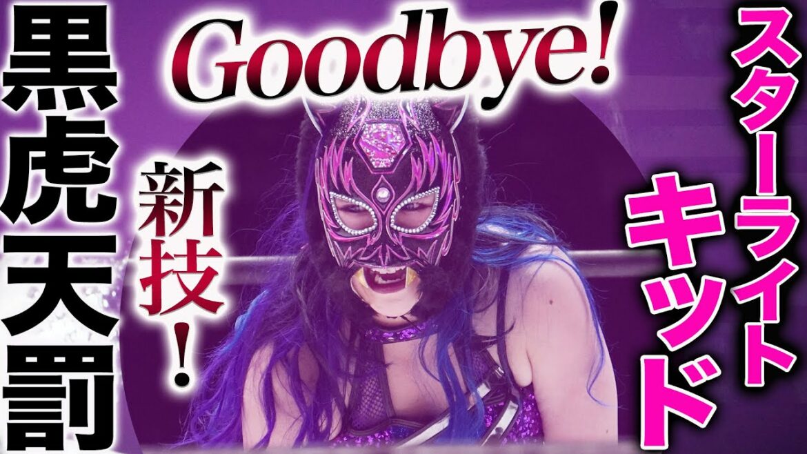 【スターダム】スターライト・キッドが新技を披露！なんと技名は『黒虎天罰』オーバーマスクの謎も明らかに！スターダム全レスラーにブラックタイガーの天罰が下る！【STARDOM】