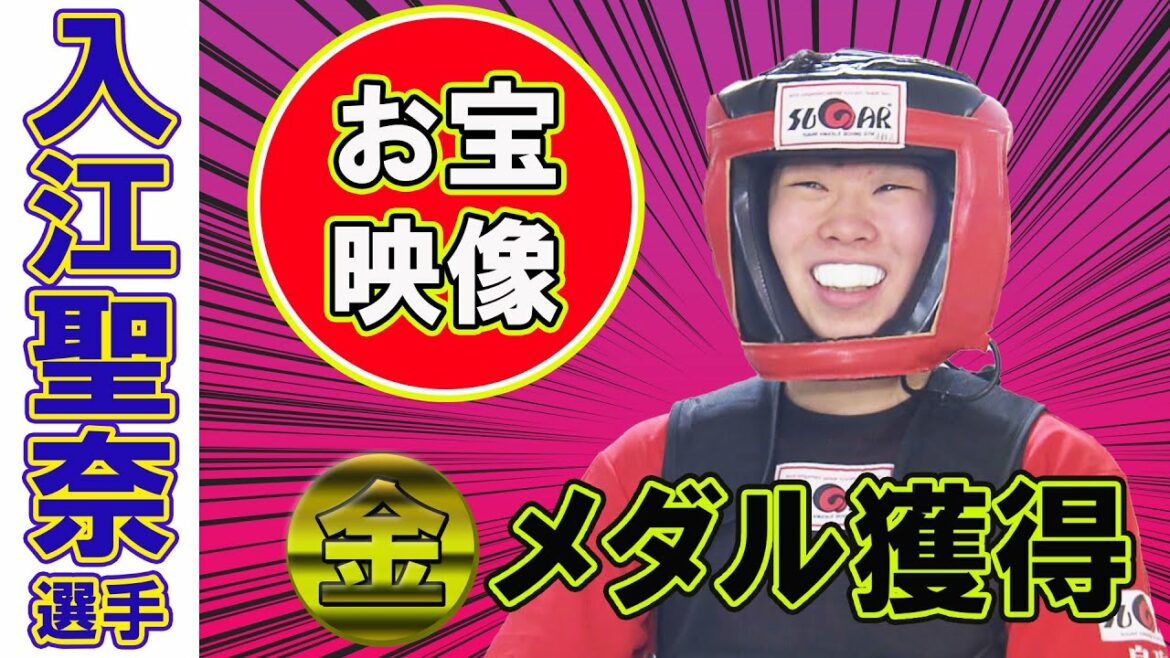 【金メダル】女子ボクシング初の金メダルを獲得！鳥取県出身・入江聖奈選手の貴重映像！