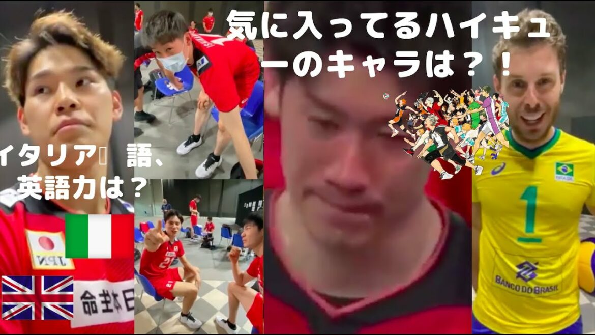 石川祐希、高橋藍、ブルーノの一番好きなハイキューのキャラは？西田有志のイタリア語、英語力は？石川祐希オリンピック敗退後の涙