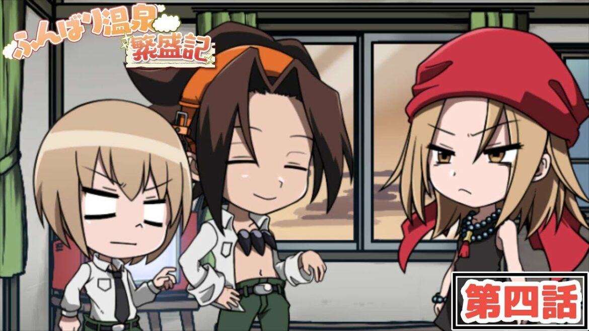 TVアニメ『SHAMAN KING』ミニアニメ「ふんばり温泉 繁盛記」第四話 TVアニメ『SHAMAN KING』ミニアニメ「ふんばり温泉 繁盛記」第四話