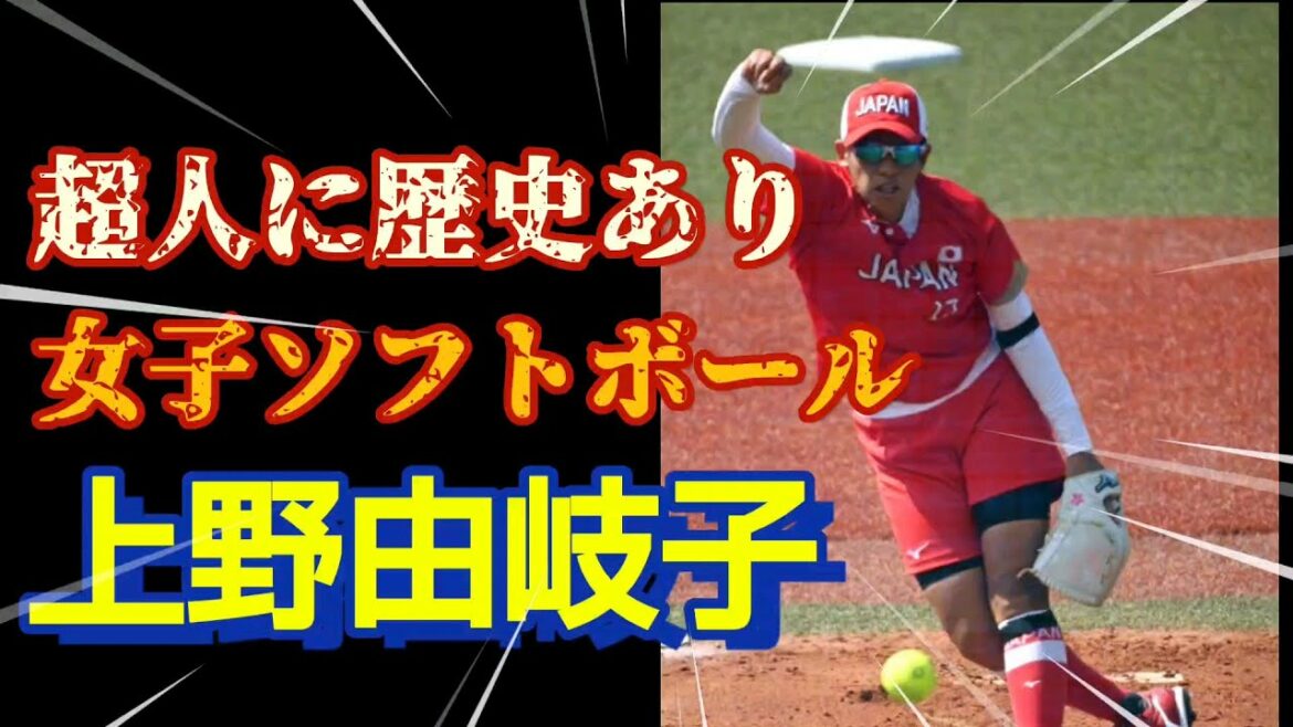 超人上野由紀子の今までの活躍ぶりを振り返る。女子ソフトボール上野由岐子は東京2020オリンピックに１３年ぶりにエースとしてオリンピックの舞台に戻ってくる。東京オリンピック金メダリスト