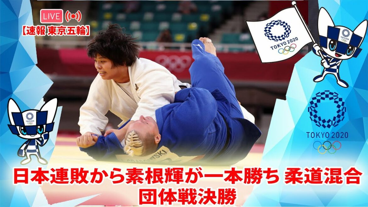 🔴 [ LIVE OLYMPIC ] 日本連敗から素根輝が一本勝ち 柔道混合団体戦決勝