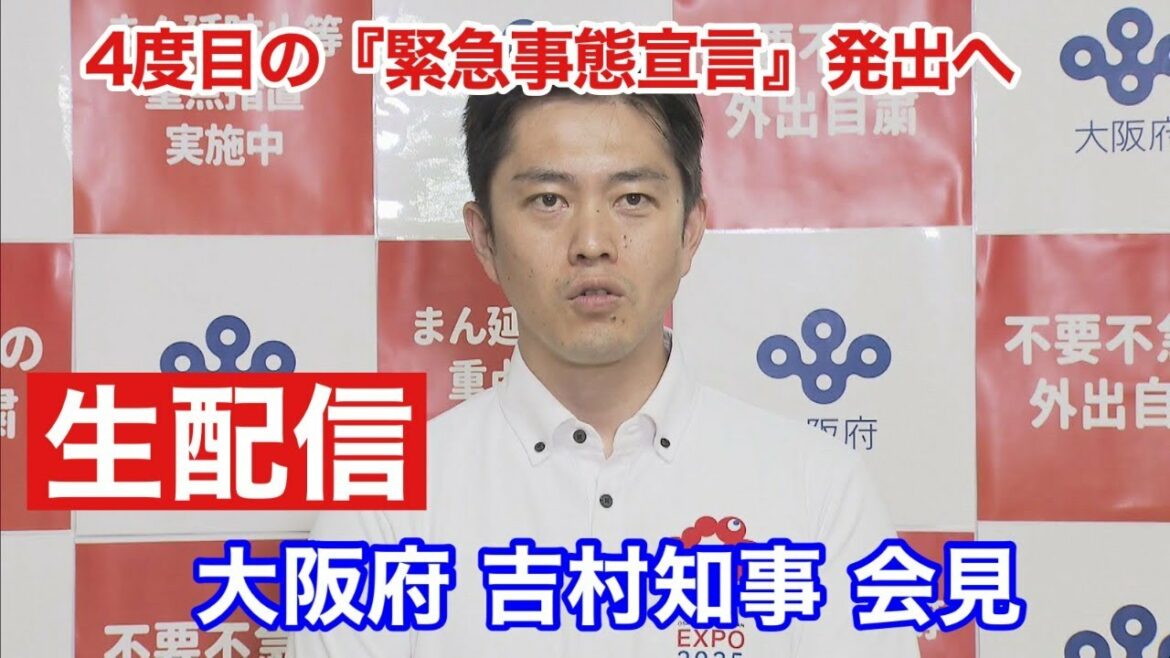 【ノーカット版】『緊急事態宣言』発出による大阪府の対策は？吉村知事会見を生配信