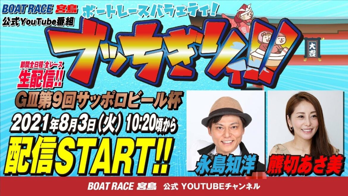 【ボートレース宮島 公式YouTube番組】 ボートレースバラエティ “ブッちぎりィ!!”【永島知洋＆熊切あさ美】