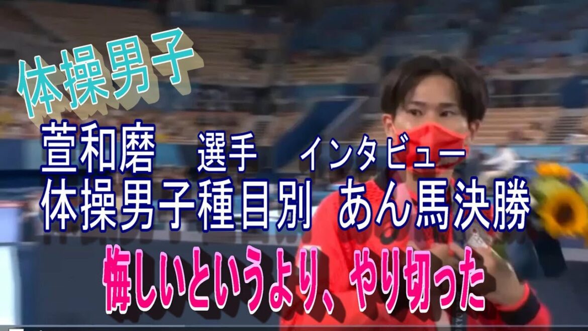体操男子種目別 あん馬決勝  銅メダル 萱和磨  選手　悔しいというより、やり切った　【言力】