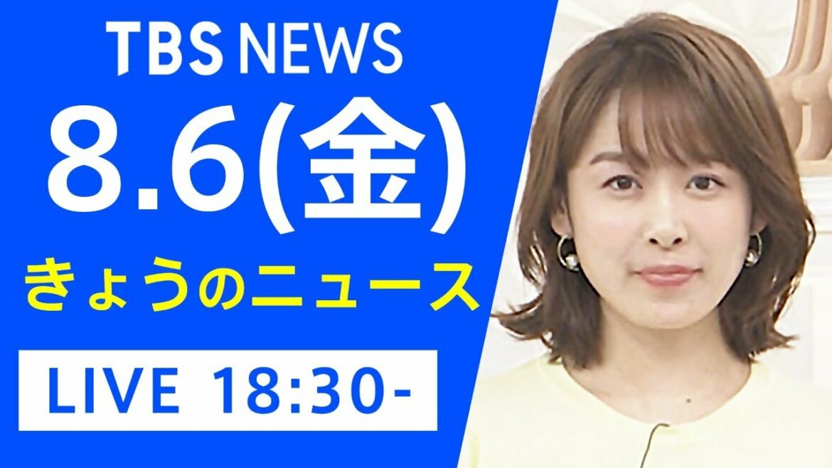 【LIVE】きょうのニュース  新型コロナ最新情報　TBS/JNN（8月6日）
