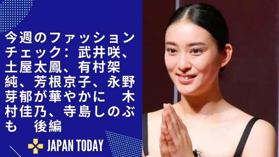今週のファッションチェック：武井咲、土屋太鳳、有村架純、芳根京子、永野芽郁が華やかに　木村佳乃、寺島しのぶも　後編  JJAPAN TODAY