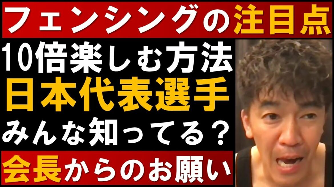 フェンシングを10倍楽しむ方法！日本代表選手まずはチェックしてみて(山田優・見延和靖・加納虹輝・宇山賢 男子エペ団体 初の金メダル)【武井壮 切り抜き】【オリンピック 東京五輪】