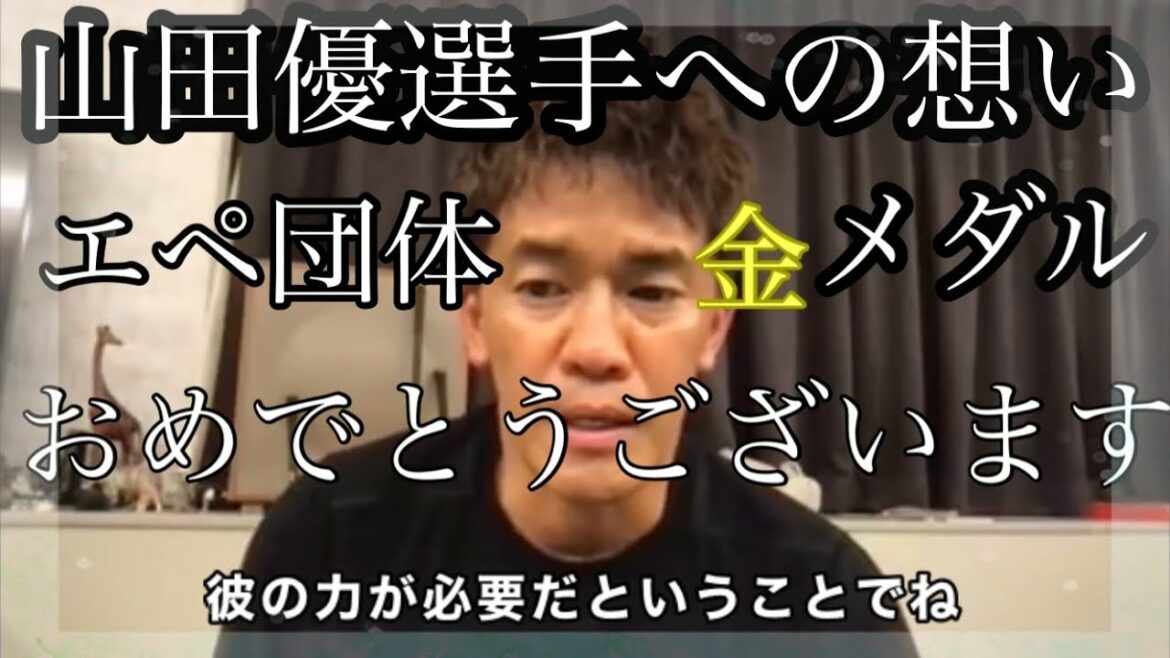 【フェンシング男子　エペ　団体日本代表　金メダルおめでとうございます】山田選手への想い【武井壮/東京オリンピック　スポーツ】