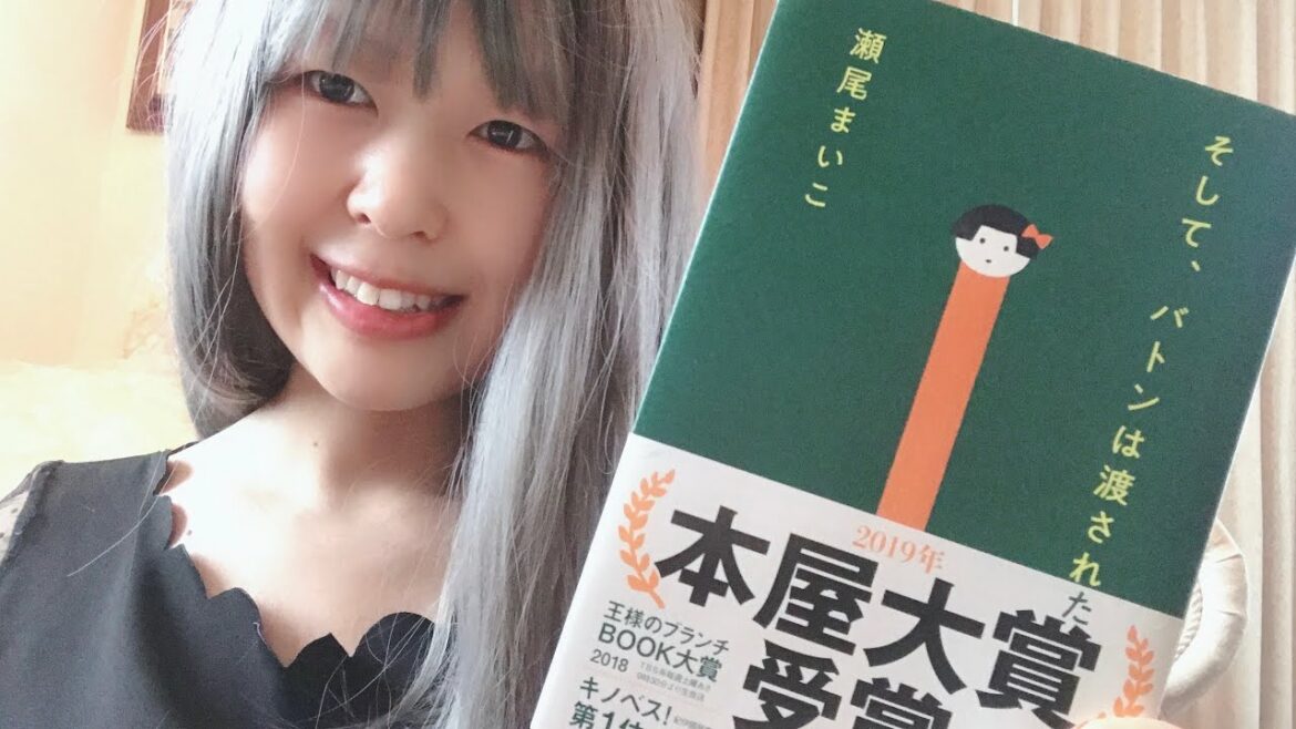 2019年本屋大賞『そして、バトンは渡された』瀬尾まいこ