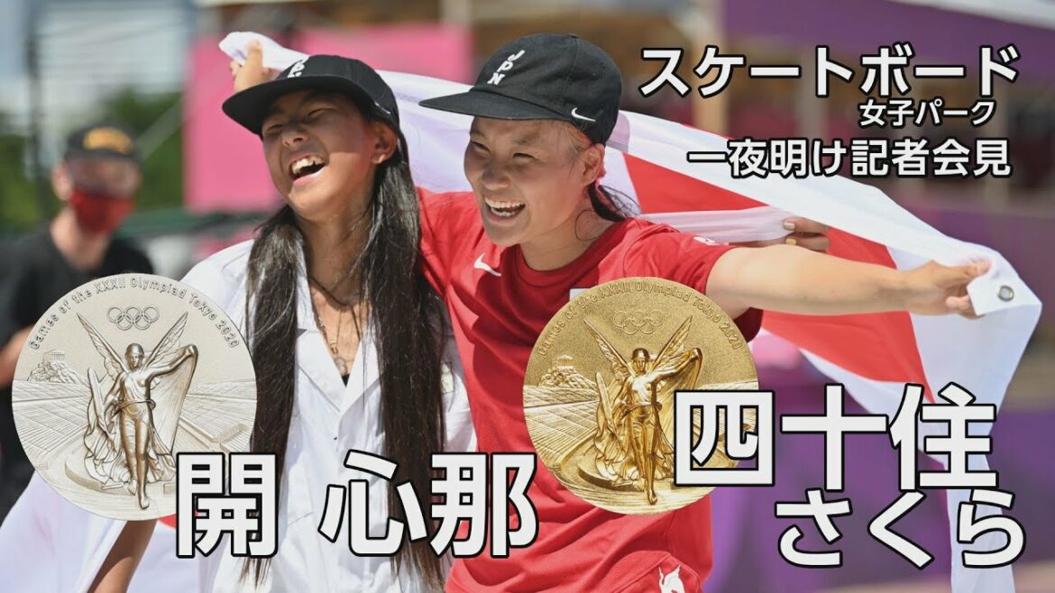 【金＆銀】四十住さくら＆開心那【スケートボード女子パーク】一夜明け記者会見