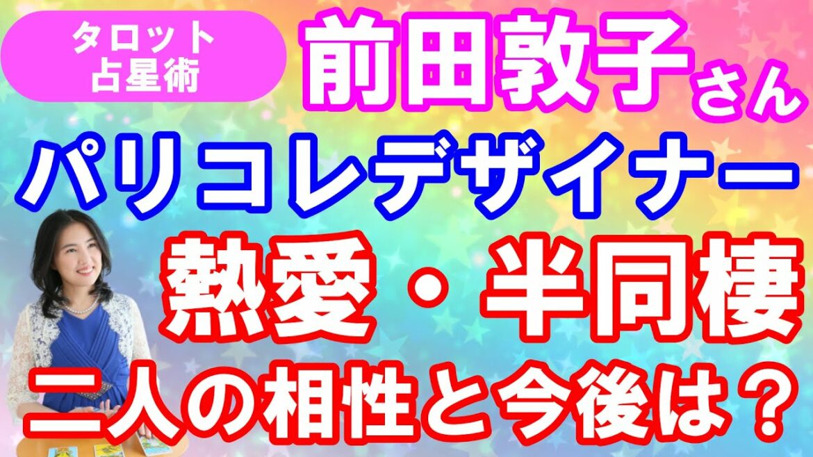前田敦子とパリコレデザイナーの熱愛・半同棲について占う　二人の相性は？今後どうなる？（2021年8月5日撮影）