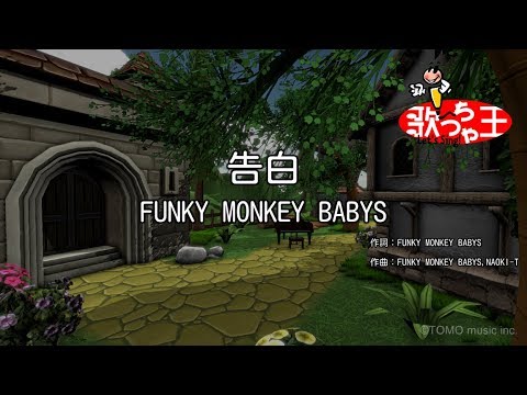 【カラオケ】告白 / FUNKY MONKEY BABYS 【カラオケ】告白 / FUNKY MONKEY BABYS