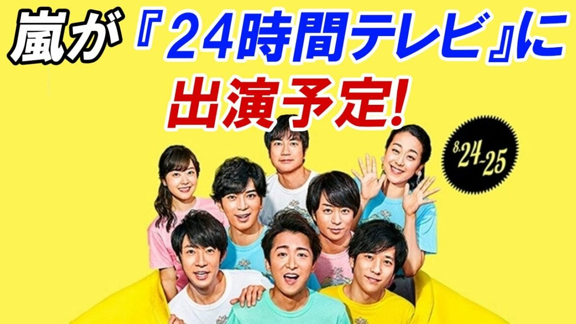 【速報】嵐が『24時間テレビ』に出演予定! 日テレの努力あざ笑うかのような問題も発生