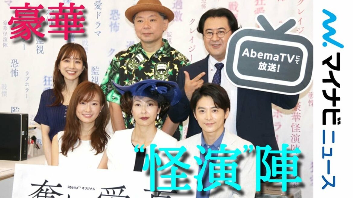 水野美紀のアドリブ“怪演”に小池徹平＆松本まりか衝撃「やばい」AbemaTVオリジナルクレイジー"狂愛"ドラマ『奪い愛、夏』囲み取材
