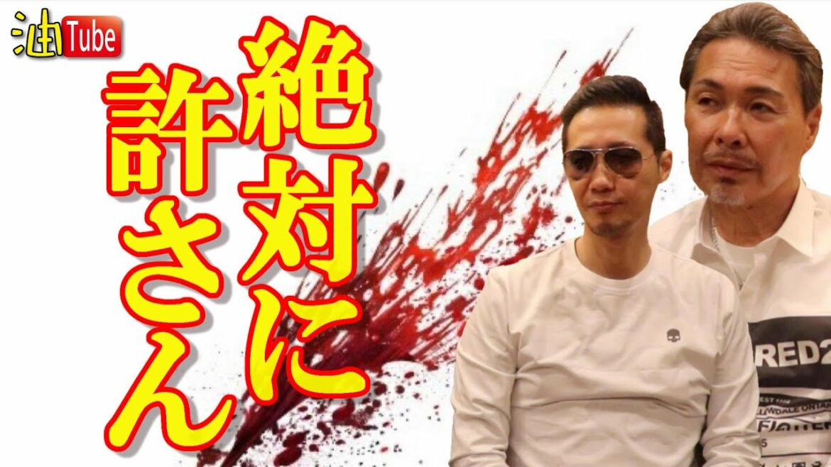 絶対に許さん