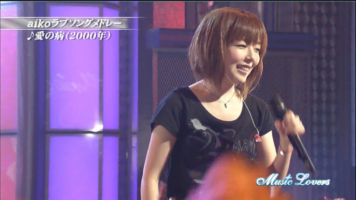 aiko 愛の病