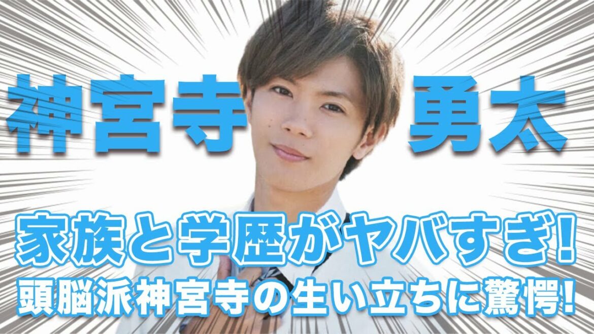 【衝撃】キンプリ 神宮寺勇太の家族や学歴がヤバすぎた...！キンプリ随一の頭脳派メンバーの原点に迫る...