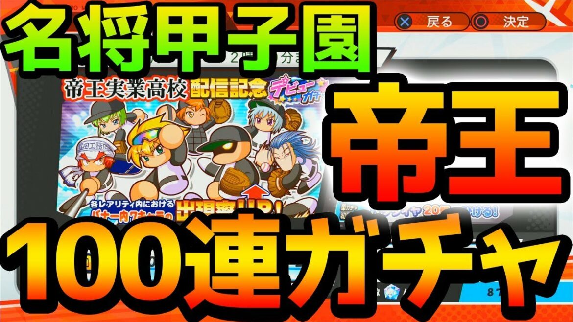 【名将甲子園】帝王実業ガチャ100連した結果！スイッチ版パワプロもやるよ！【パワプロ2019 攻略】