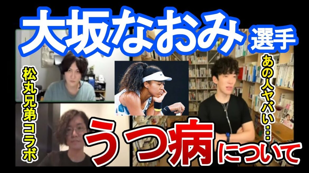 【DaiGo松丸兄弟】大坂なおみ選手のメンタル問題について【うつ病メンタル辞退】