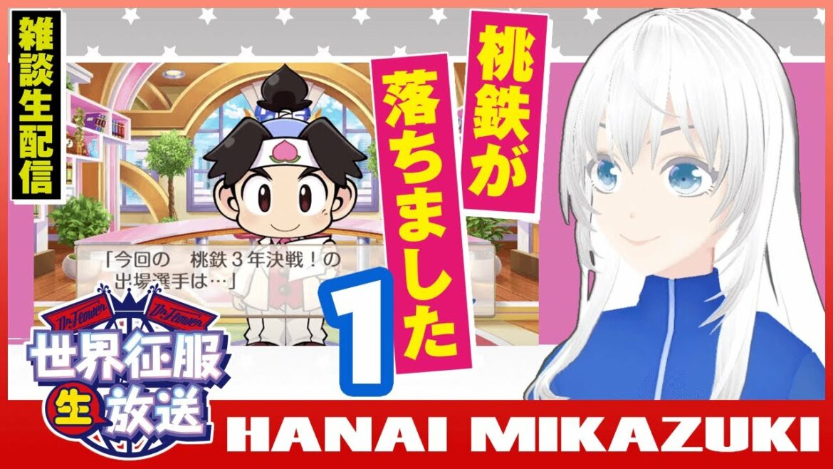 花井三日月☽🎤の世界征服放送特別編~今夜は生でやっちゃうよ！3～