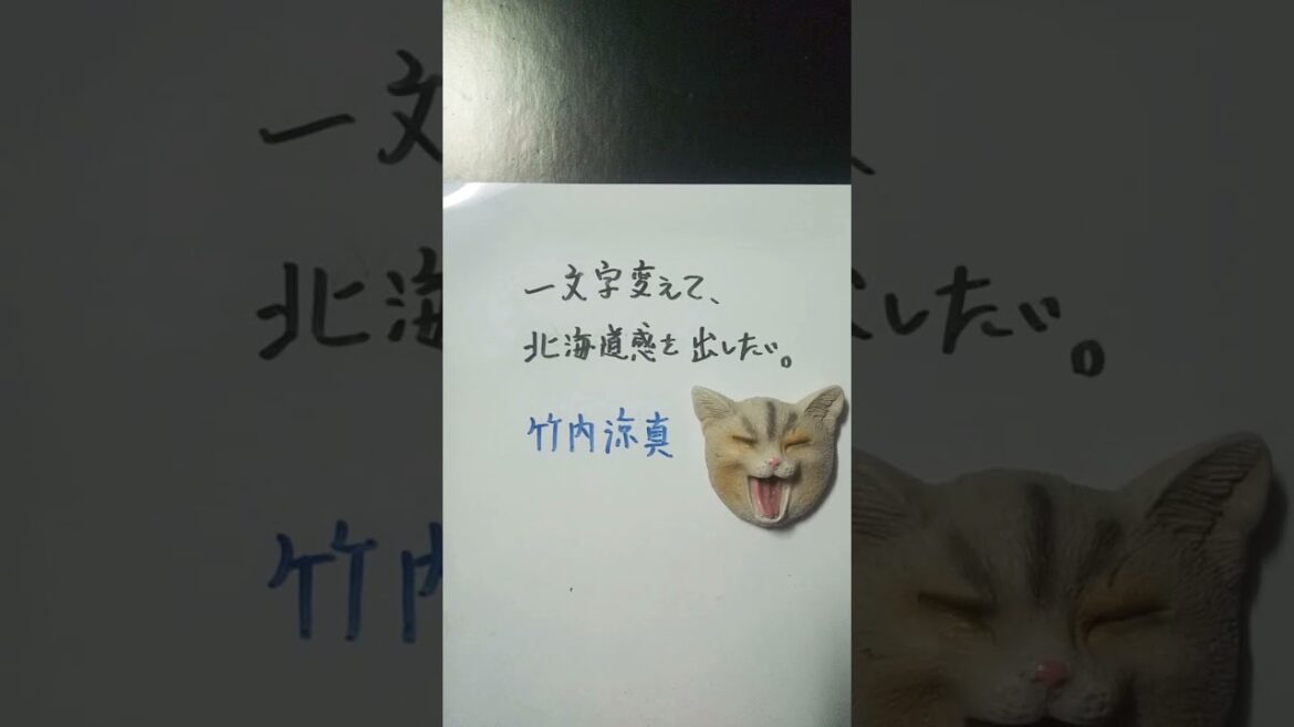 【大喜利】お題・竹内涼真。一文字変えて、北海道感を出したい。 #shorts #北海道