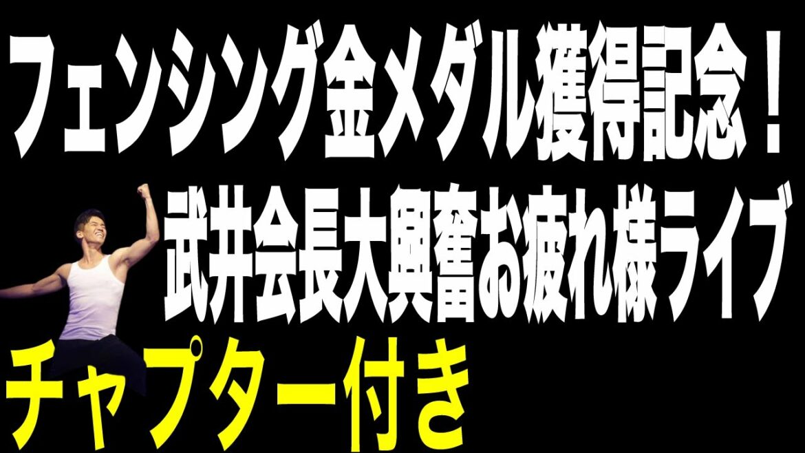 【目次付き7/31配信】フェンシング金メダル獲得記念！武井会長大興奮お疲れ様ライブ！！【概要欄からジャンプできます】