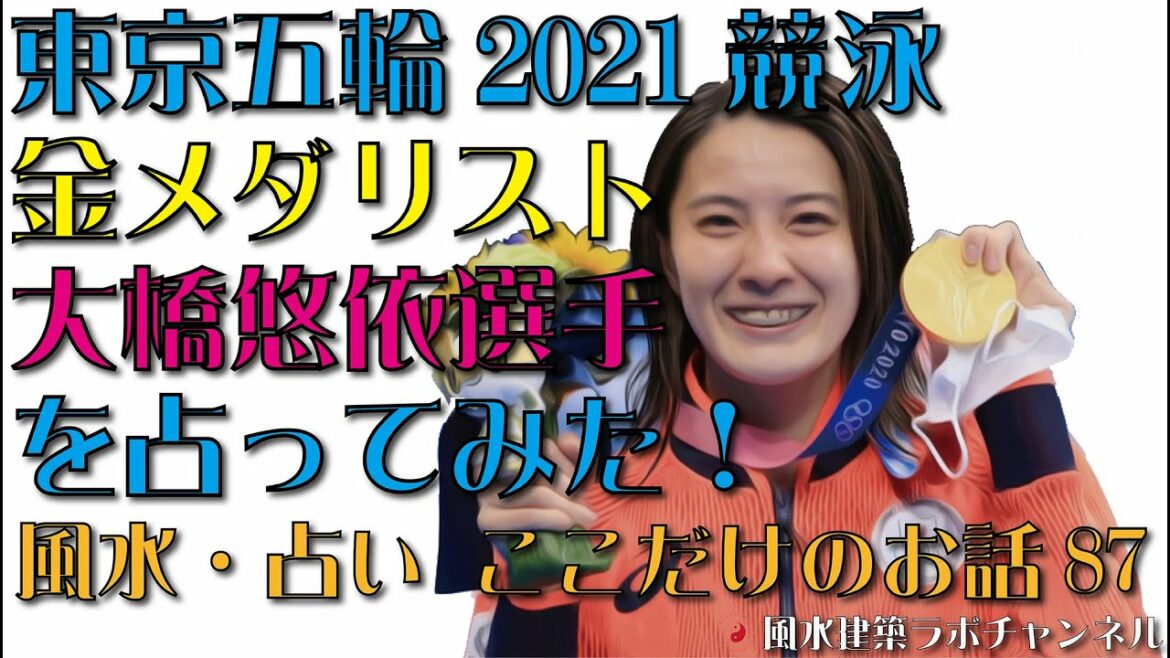 東京五輪2021・競泳金メダリスト（２冠）大橋悠依選手を占ってみた！【風水・占い、ここだけのお話87】