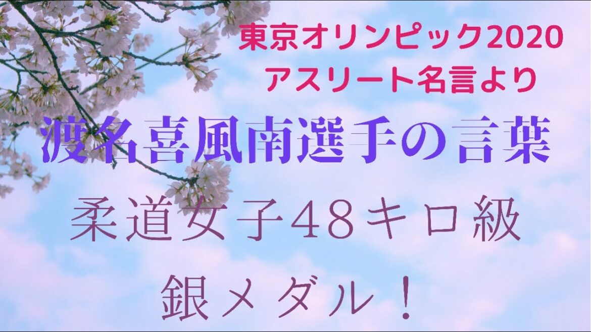 【祝✳︎東京オリンピック２０２０！　アスリートの名言より　渡名喜風南選手の言葉】