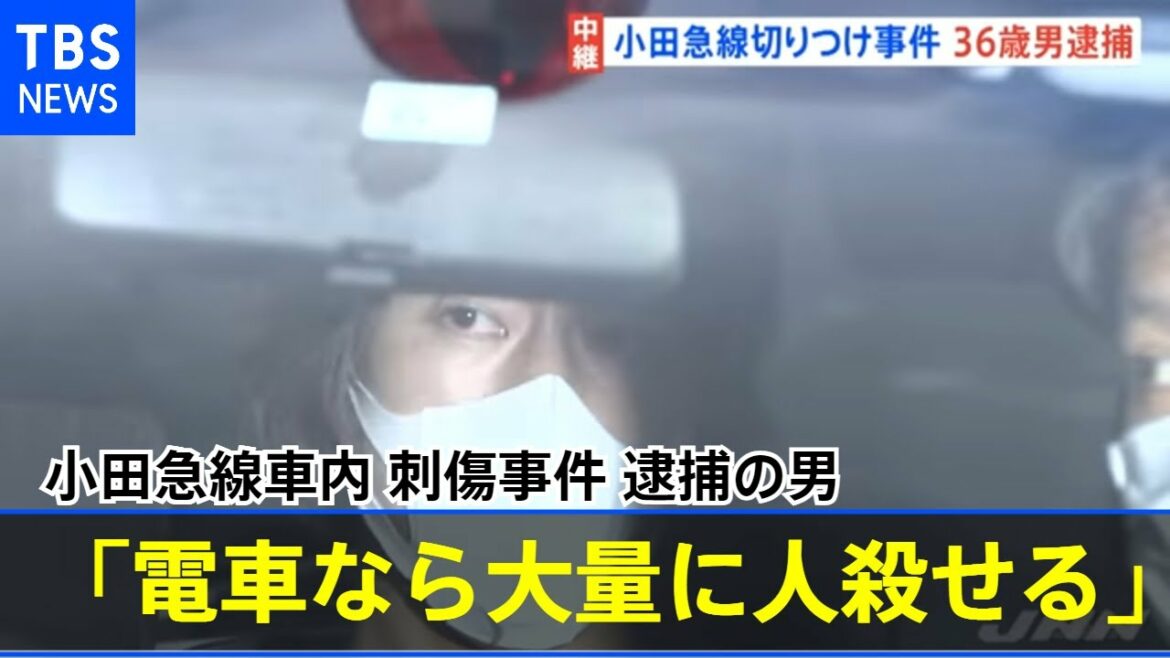 小田急線車内刺傷で３６歳男を逮捕「電車なら大量に人殺せる」