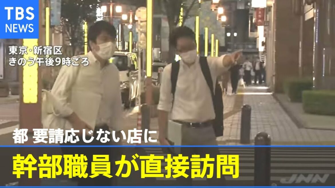 東京都 休業や時短に応じない店を幹部職員が直接訪問【新型コロナ】