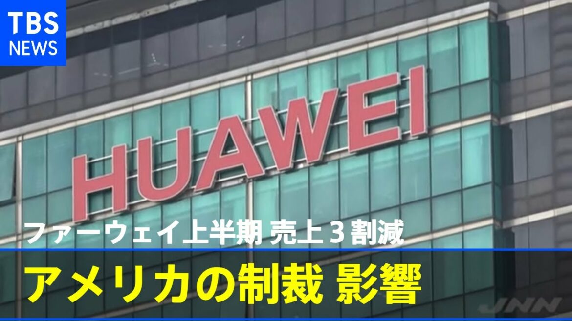 ファーウェイ上半期の売上３割減 アメリカの制裁の影響で
