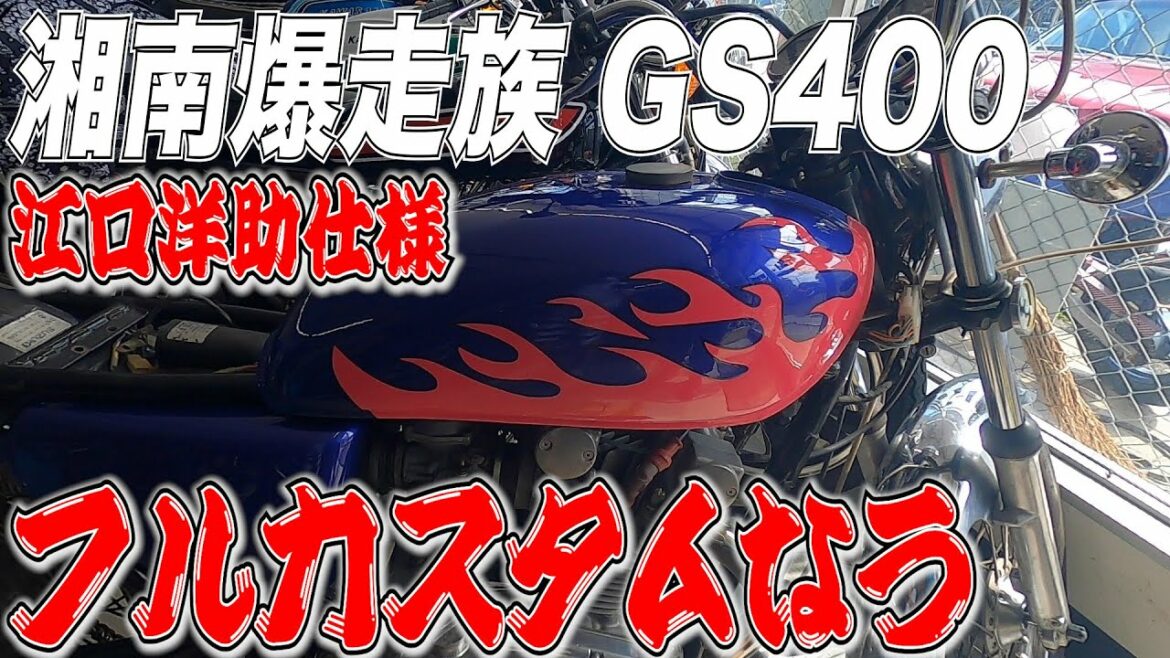 #48 【GS400カスタム】湘爆江口仕様のファイヤーパターンタンクが届いたぞ！