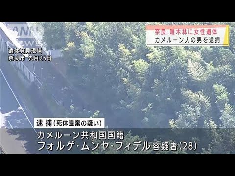 雑木林に女性遺体 同居のカメルーン人の男が遺棄か(2021年8月7日) 雑木林に女性遺体 同居のカメルーン人の男が遺棄か(2021年8月7日)