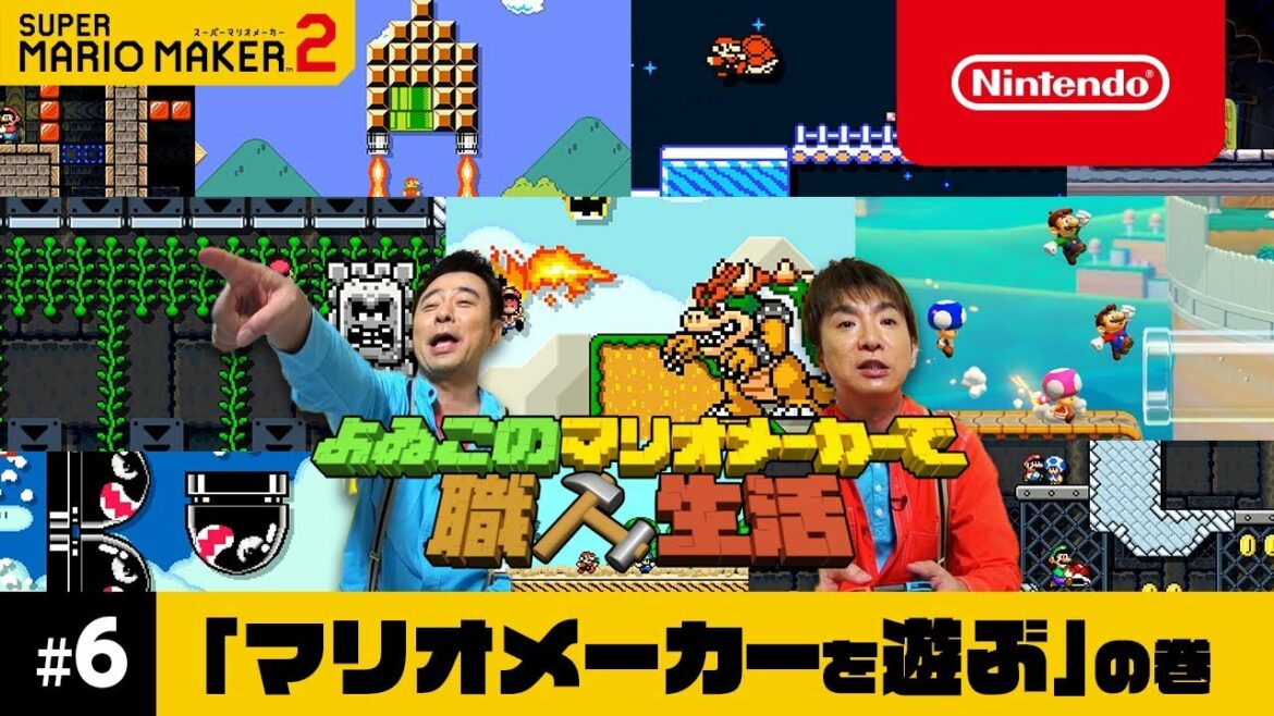 よゐこのマリオメーカーで職人生活 第6回 よゐこのマリオメーカーで職人生活 第6回